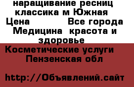 наращивание ресниц (классика)м.Южная › Цена ­ 1 300 - Все города Медицина, красота и здоровье » Косметические услуги   . Пензенская обл.